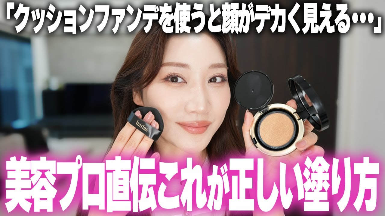 意外と知らない正しいクッションファンデーションの塗り方を現役プロ美容家が徹底解説