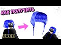 БЕСПЛАТНЫЕ ВОЛОСЫ🥰СКОРО! В Роблокс (лимитка) в Ивенте