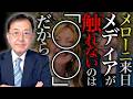 メローニさんが「〇〇」だから、テレビは嫌がった?? #松浦光修 #ひこばえテレビ