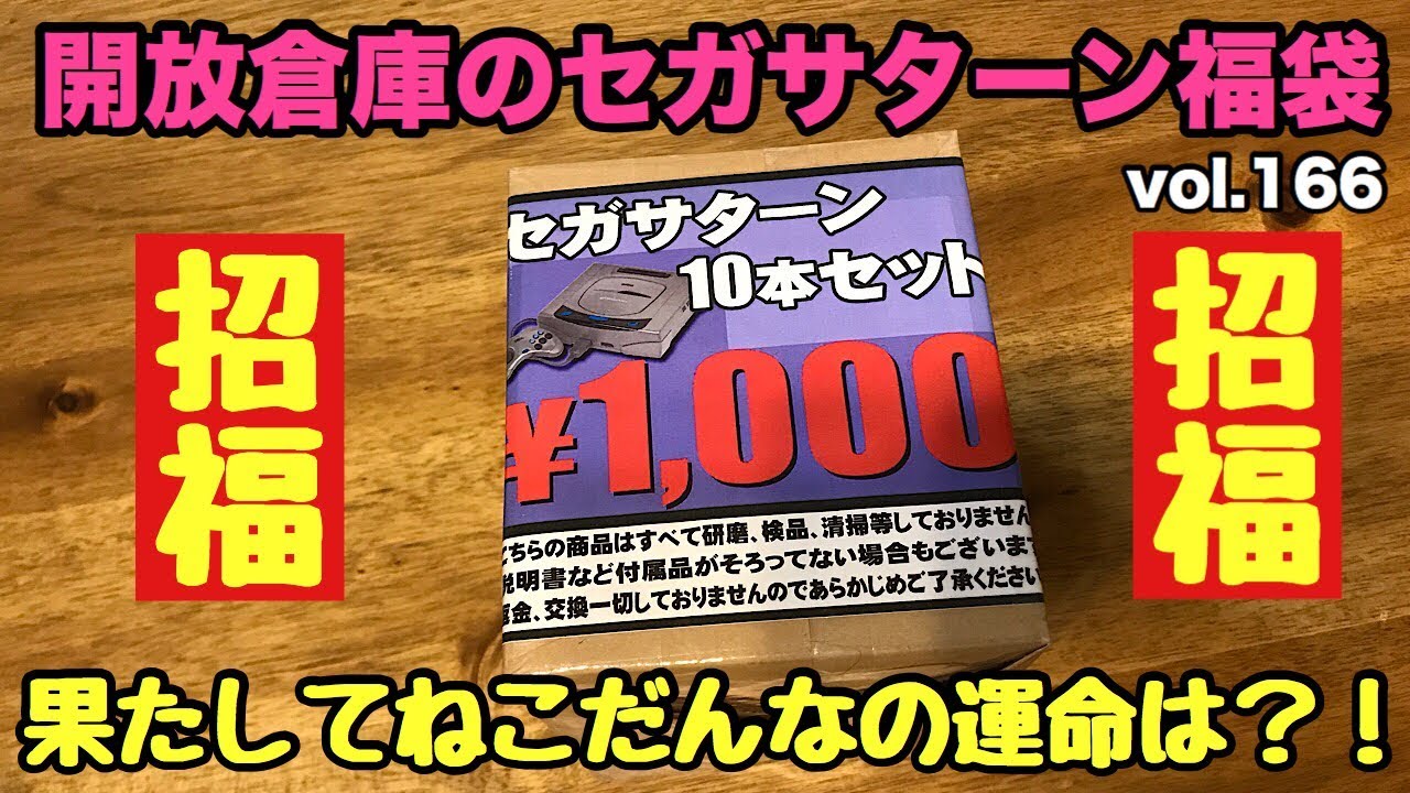 福袋】【開封動画】セガサターン10本セット 1000円福袋 開放倉庫購入品