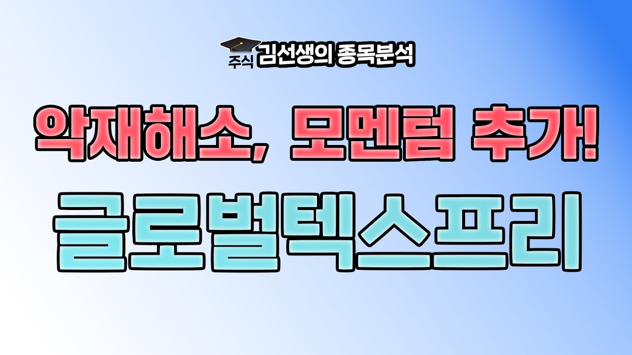 글로벌텍스프리 강세 이유와 향 후 주가 전망에 대해 알아 봅니다. {제이엘투자그룹}