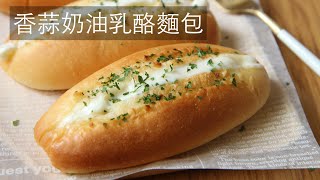 香蒜奶油乳酪麵包 香蒜奶油乳酪麵包 Garliccreamcheesebread Youtube