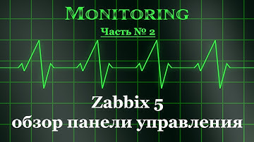 Zabbix 5 - обзор панели управления