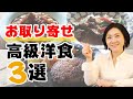 【お取り寄せグルメ】高級洋食メニュー3選！ミシュランシェフ監修の商品も!?