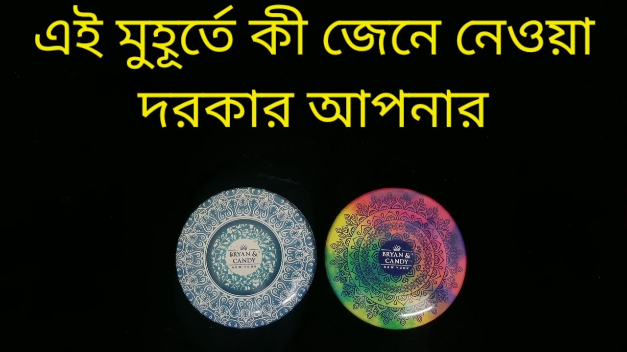 কী চলছে আপনার জীবনে এই মুহূর্তে? #channelledmessages #channelingenergy #whatisgoingon #bengalitarot 