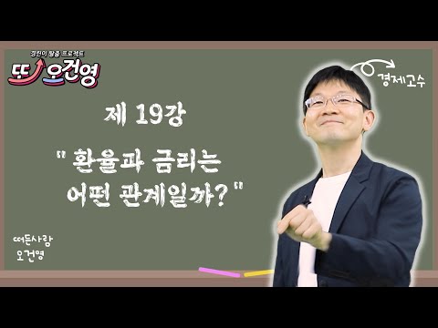   환율 경제 절대 어렵지 않아요 경린이 탈출 프로젝트 또 오건영 19