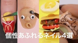 【芸術ネイル4選】誰ともかぶらないデザイン＊3Dジェルで作るアートネイル