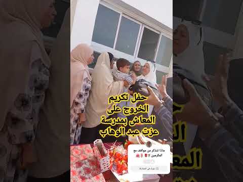 حفل تكريم الخروج على المعاش بمدرسة عزت عبد الوهاب
