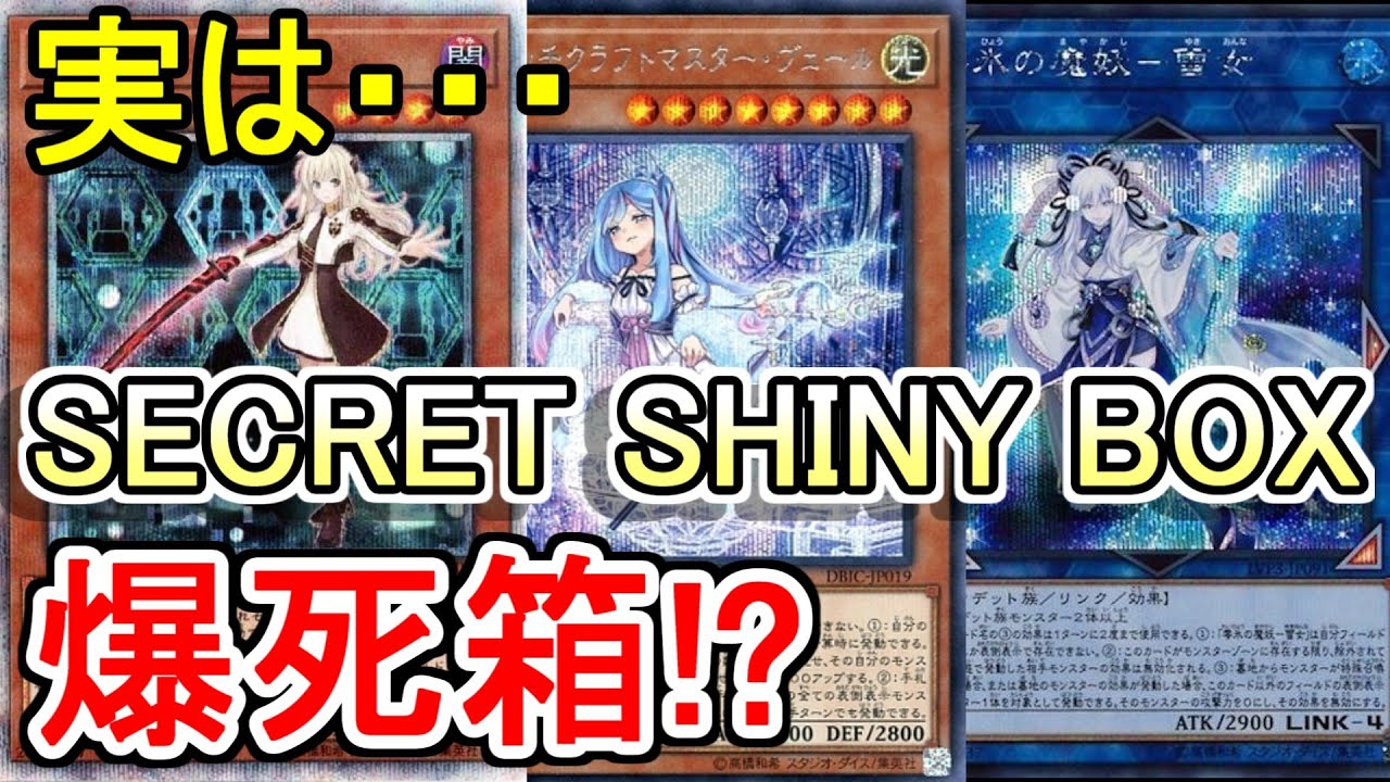 【遊戯王】爆死箱濃厚？転売ヤー必見！気になる「SECRET SHINY BOX」これって買うべき？～萌えに振ったクリスマスプレゼント