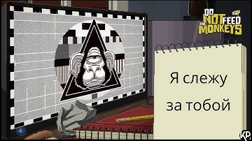 Do Not Feed the Monkeys  ► Следим за Мониторами