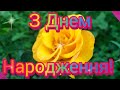 З Днем Народження Чудове привітання для жінки від щирого серця З Днем Народження Чудове привітання для жінки від щирого серця