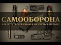 ★ Самооборона - Базовые принципы. #Самозащита