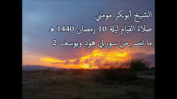 سورة هود ويوسف 2 II الشيخ أبوبكر مومني صلاة القيام ليلة 10 رمضان 1440 هـ