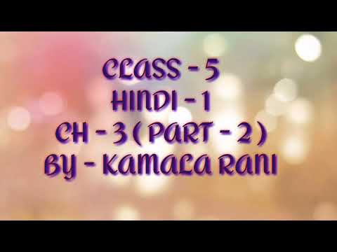 Class 5, Hindi 1, Chapter 3, Part 2 by Kamala Rani