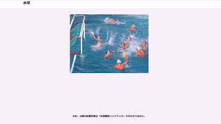 水球