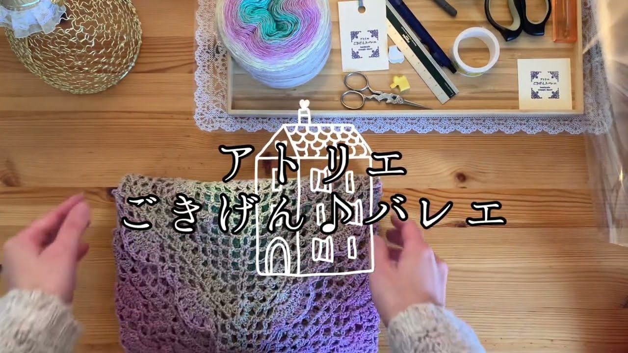 アトリエごきげん♪バレエ〜三角ショール完成したのでラッピングします