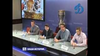 Пресс конференция Динамо РИАН  27 апреля 2012