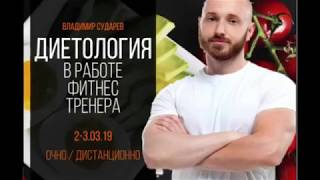 СЕМИНАР ПО ДИЕТОЛОГИИ. Владимир Сударев СЕМИНАР ПО ДИЕТОЛОГИИ. Владимир Сударев
