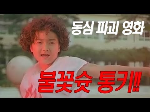  New  [병맛리뷰] 동심파괴! 불꽃슛통키!!