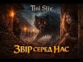 Tini Sliv Звір серед нас Audio 