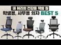 2021년 허리가 편한 학생, 사무용 컴퓨터 책상 의자 BEST 5 [가격 , 성능 비교]