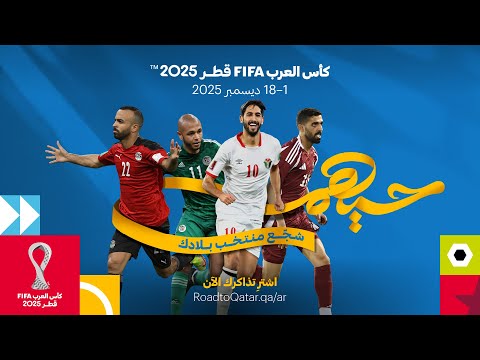اشتر تذاكر كأس العرب قطر 2025 اليوم