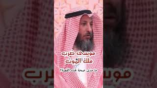 موسى عليه السلام ضرب ملك الموت | الشيخ عثمان الخميس