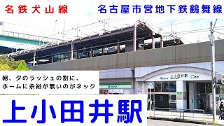 名鉄・地下鉄鶴舞線「上小田井駅」（名古屋市西区）