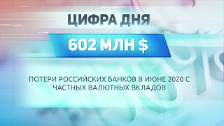 ДЕЛОВЫЕ НОВОСТИ: 29 июля 2020