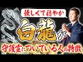 周りの人も幸せになる！白龍が守護霊に憑いている人の特徴6選