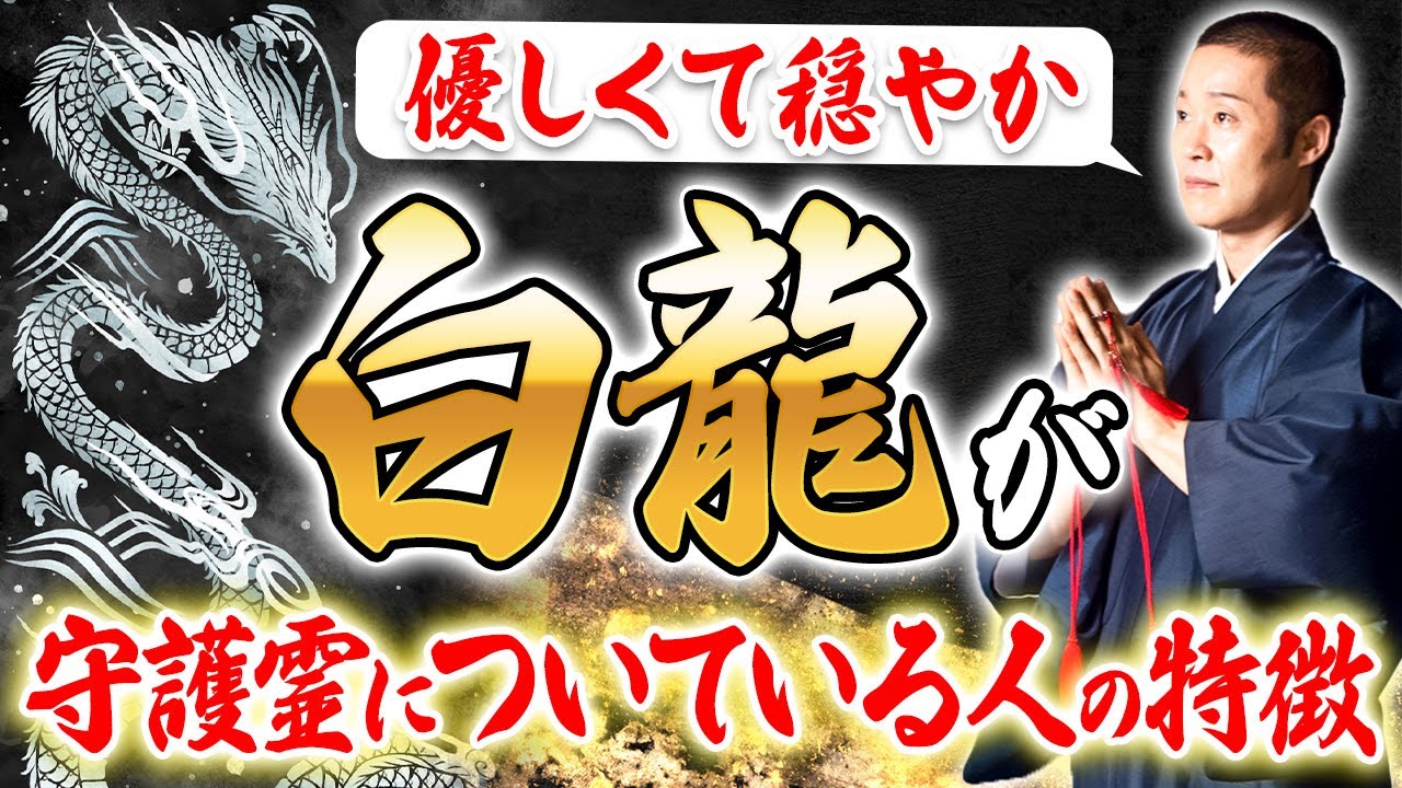 周りの人も幸せになる！白龍が守護霊に憑いている人の特徴6選