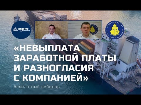 Вебинар: Невыплата заработной платы и разногласия с компанией.