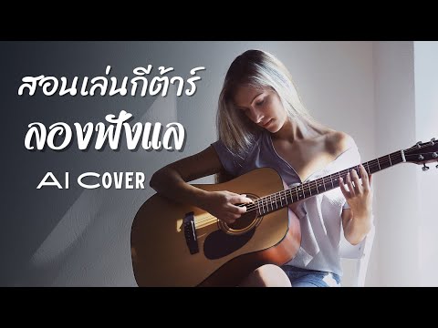 สอนเล่นกีต้าร์ เพลง #ลองฟังแล 【AI COVER คีย์ผู้หญิง】Original : #โต๋เหน่อ