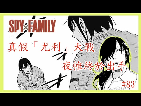 【漫畫#83】「尤利」VS尤利，黃昏真的下得了手嗎？！ ︳夜帷終於出手，就要終止一切 — 間諜家家酒