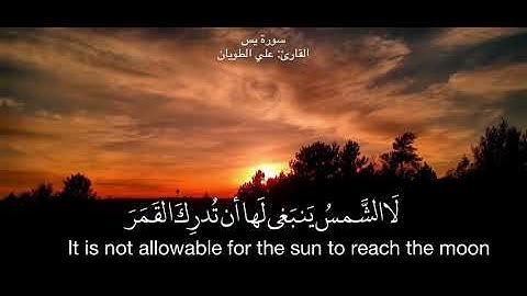 ﴿وَآيَةٌ لَهُمُ اللَّيلُ نَسلَخُ مِنهُ النَّهارَ فَإِذا هُم مُظلِمونَ﴾ سورة يس | علي الطويان