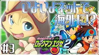 【ロックマンエグゼ2】料理が気になる！ネットで海外にいくよ！🐱💻#3【ケモノVtuber】