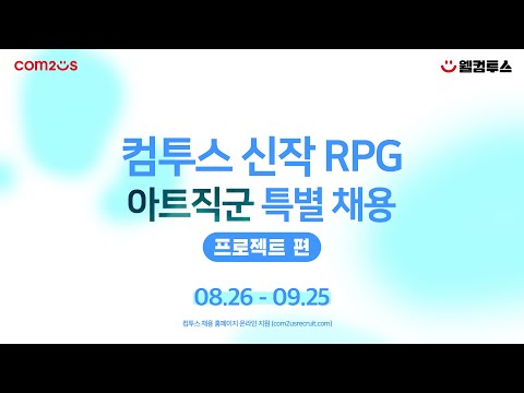 🎨 [프로젝트 편] 빛나는 커리어를 쌓고 싶다면! | 컴투스 신작RPG 아트직군 특별채용