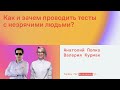 Как и зачем проводить тесты с незрячими людьми?