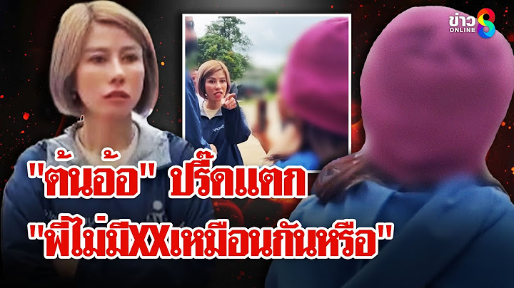 "ต้นอ้อ"ปรี๊ดแตกสาวทำคลิปกลุ่มลับคนในครอบครัวด่าสวน "พี่ไม่มีXXเหมือนกันหรือ" |ลุยชนข่าว |13 พ.ค. 68