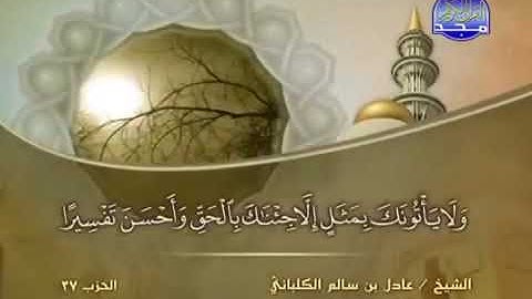 سورة الفرقان 25 - 114 عادل الكلباني - قراءة مرتلة