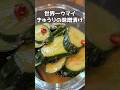 こんなにウマイきゅうりを知ってるかい？！ #料理 #まいにちごはん #簡単レシピ #おつまみ #レシピ