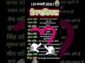 @24 जनवरी प्रेम राशिफल 💯 #zodiacsign #astrovichar #lovehoroscope #loveastrologer #trending#shorts#yt