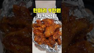 9천원 짜리 치킨 수준