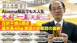 Abema解説でも大人気  木村一基 九段。最年長46歳感涙の初戴冠の裏側や百折不撓の原点に迫る「将棋 棋士名鑑＃1」