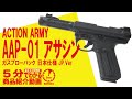 【5分でわかる】ACTION ARMY AAP-01 アサシン 日本仕様 JP.Ver【Vol.205】モケイパドック #千葉県 #八千代市 #エアガンレビュー #近代化 #ハンドガン