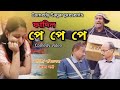 Pe pe pe asamise comedy comedysagar9683