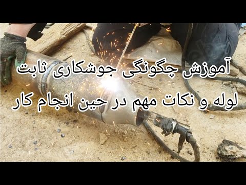 جوشکاری لوله نکات حیاتی برای موفقیت