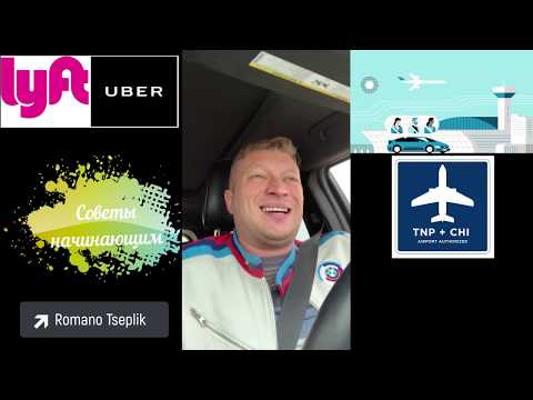 Uber и Lyft в США. Советы начинающим водителям. Убер. Начни работать без знания английского!