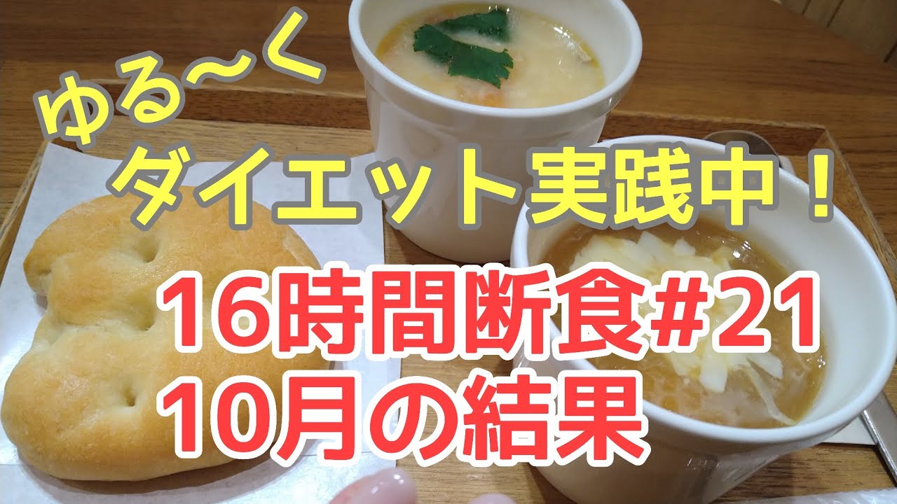 【16時間断食21】8時間ダイエット。オートファジー。10月の結果 Youtube 
