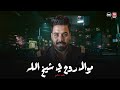 موال روح ي شيخ الله يسامحك بس قلبي مش مسامحك صونت عيشك صونت ملحك محمد سليم حظ لعشاق الحظ 2025